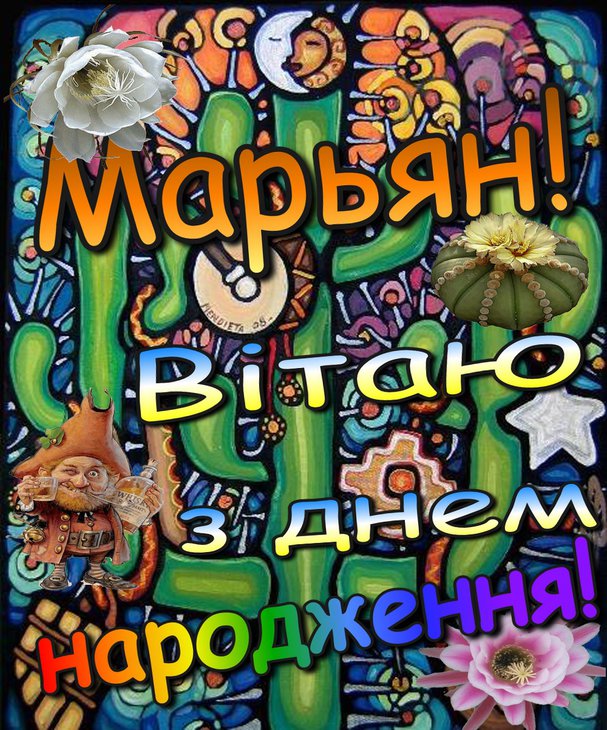 марьян.jpg
