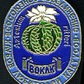 Значок ВОКЛК (2033 відвідувань) Значок Всесоюзного объединения клубов любителей какт�... Значок ВОКЛК